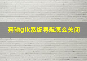 奔驰glk系统导航怎么关闭