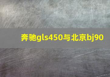 奔驰gls450与北京bj90