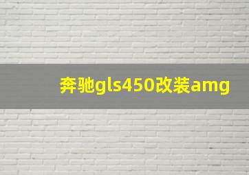 奔驰gls450改装amg