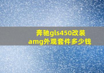 奔驰gls450改装amg外观套件多少钱