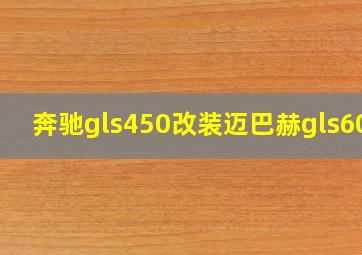 奔驰gls450改装迈巴赫gls600