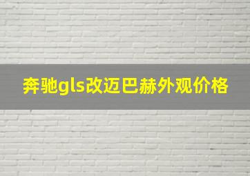 奔驰gls改迈巴赫外观价格