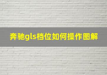 奔驰gls档位如何操作图解