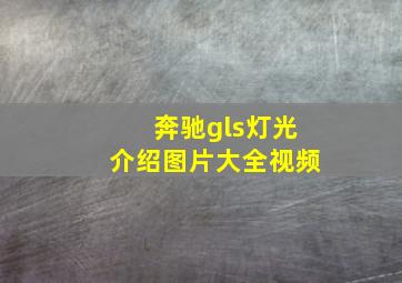 奔驰gls灯光介绍图片大全视频