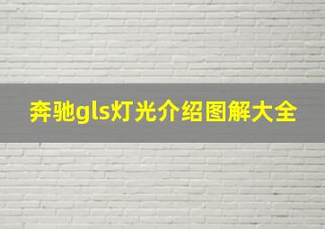 奔驰gls灯光介绍图解大全