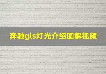 奔驰gls灯光介绍图解视频