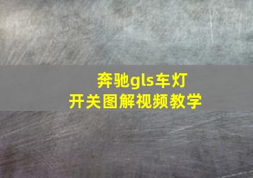 奔驰gls车灯开关图解视频教学