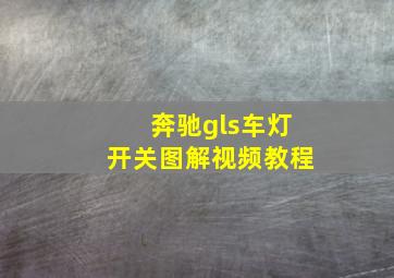 奔驰gls车灯开关图解视频教程