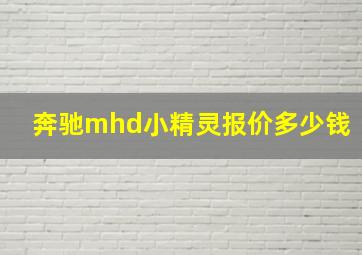 奔驰mhd小精灵报价多少钱