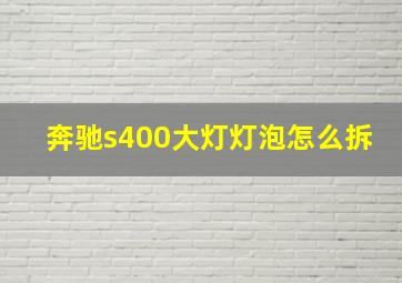 奔驰s400大灯灯泡怎么拆