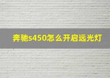 奔驰s450怎么开启远光灯