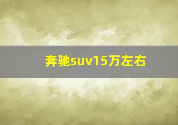 奔驰suv15万左右