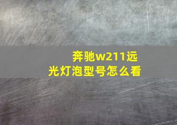 奔驰w211远光灯泡型号怎么看