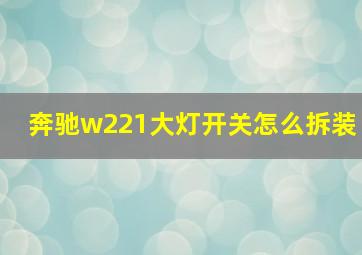 奔驰w221大灯开关怎么拆装