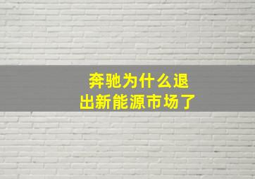 奔驰为什么退出新能源市场了