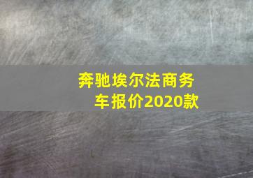 奔驰埃尔法商务车报价2020款