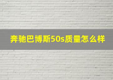 奔驰巴博斯50s质量怎么样