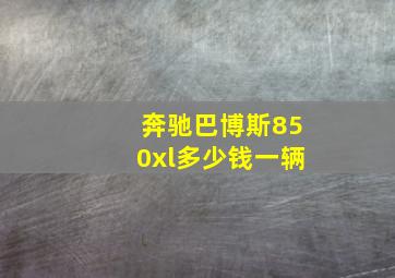 奔驰巴博斯850xl多少钱一辆