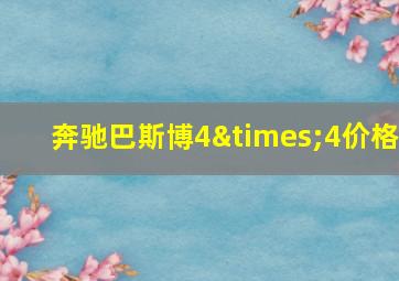 奔驰巴斯博4×4价格