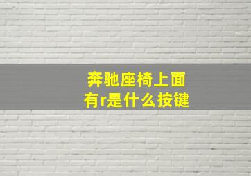 奔驰座椅上面有r是什么按键