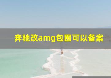 奔驰改amg包围可以备案