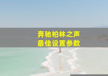 奔驰柏林之声最佳设置参数