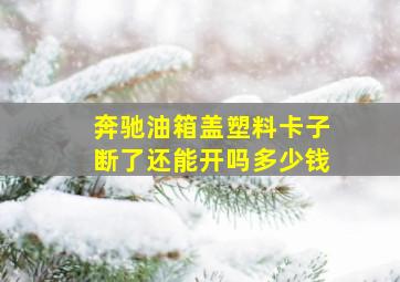 奔驰油箱盖塑料卡子断了还能开吗多少钱