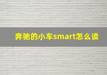 奔驰的小车smart怎么读