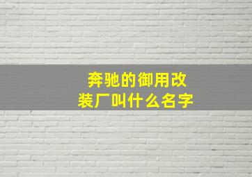 奔驰的御用改装厂叫什么名字