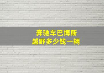 奔驰车巴博斯越野多少钱一辆