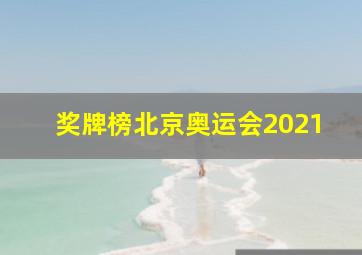 奖牌榜北京奥运会2021