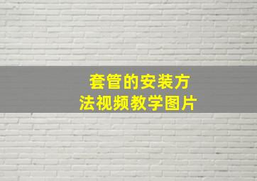 套管的安装方法视频教学图片