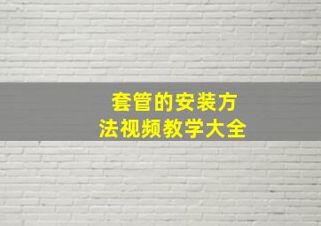 套管的安装方法视频教学大全