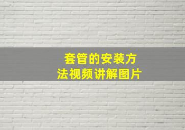 套管的安装方法视频讲解图片