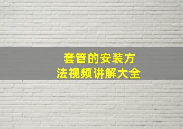 套管的安装方法视频讲解大全