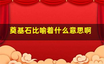 奠基石比喻着什么意思啊