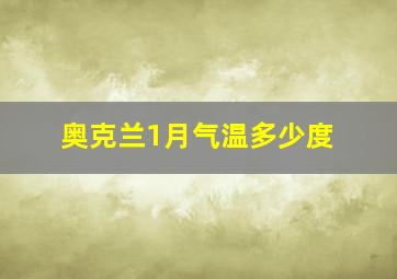 奥克兰1月气温多少度