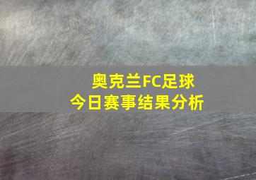 奥克兰FC足球今日赛事结果分析