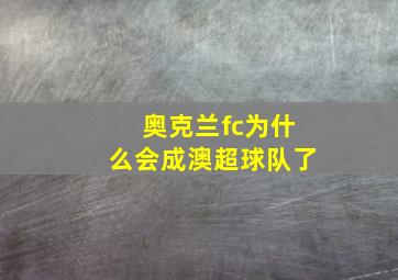 奥克兰fc为什么会成澳超球队了