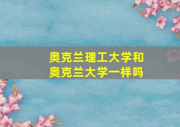 奥克兰理工大学和奥克兰大学一样吗