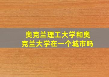 奥克兰理工大学和奥克兰大学在一个城市吗