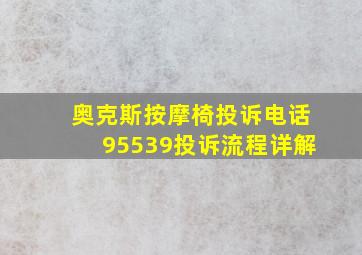 奥克斯按摩椅投诉电话95539投诉流程详解