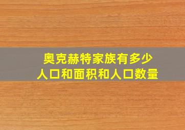 奥克赫特家族有多少人口和面积和人口数量