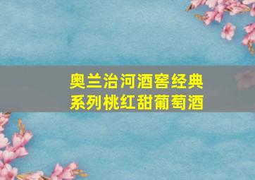 奥兰治河酒窖经典系列桃红甜葡萄酒