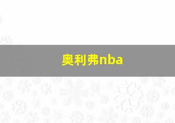 奥利弗nba