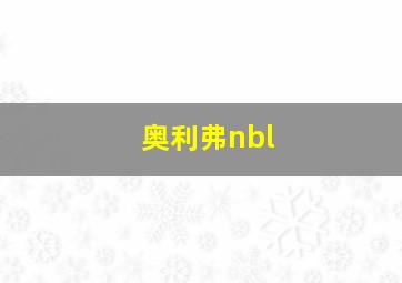 奥利弗nbl