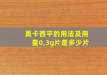 奥卡西平的用法及用量0,3g片是多少片