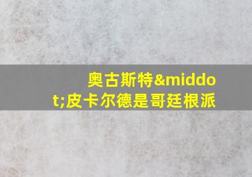 奥古斯特·皮卡尔德是哥廷根派