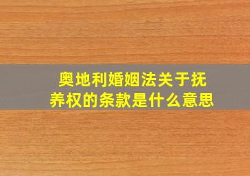 奥地利婚姻法关于抚养权的条款是什么意思