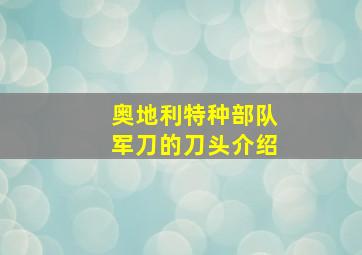 奥地利特种部队军刀的刀头介绍